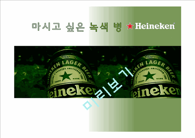 하이네켄 마케팅 전략분석.pptx