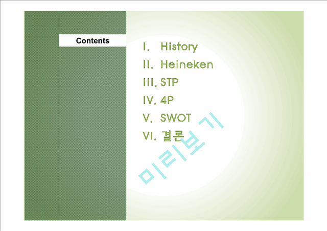 하이네켄 마케팅 전략분석.pptx