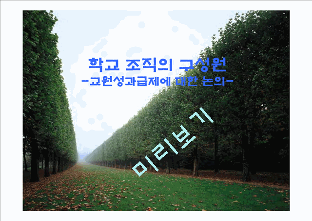 학교 조직의 구성원 - 교원성과급제에 대한 논의.ppt