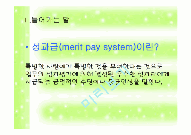 학교 조직의 구성원 - 교원성과급제에 대한 논의.ppt