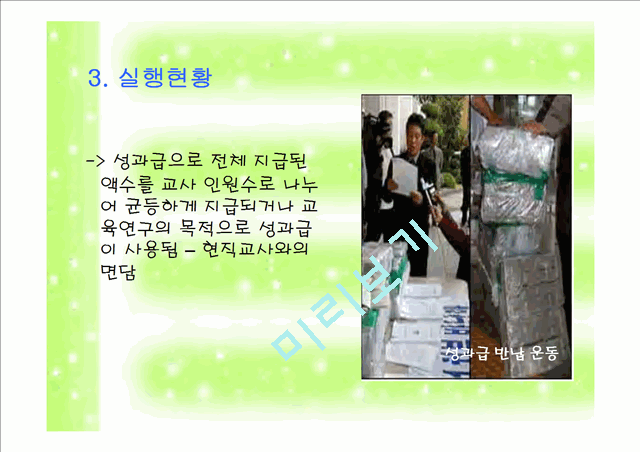 학교 조직의 구성원 - 교원성과급제에 대한 논의.ppt