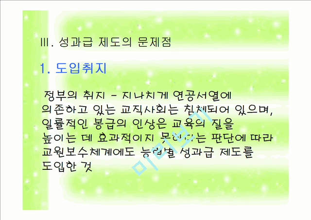 학교 조직의 구성원 - 교원성과급제에 대한 논의.ppt