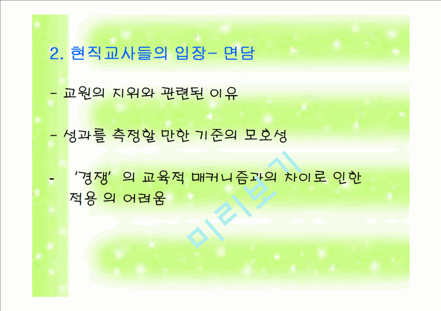 학교 조직의 구성원 - 교원성과급제에 대한 논의.ppt