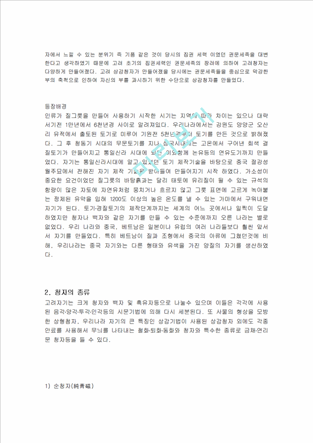한국 문화사 - 고려청자에 대해.hwp