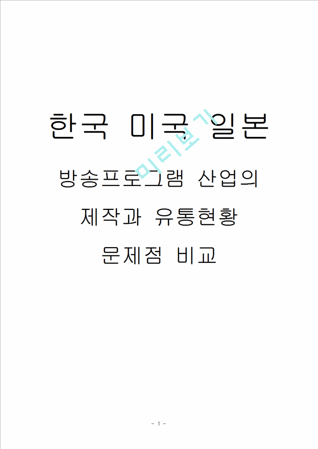 한국 미국 일본 방송프로그램 산업의 제작과 유통현황 문제점 비교.hwp