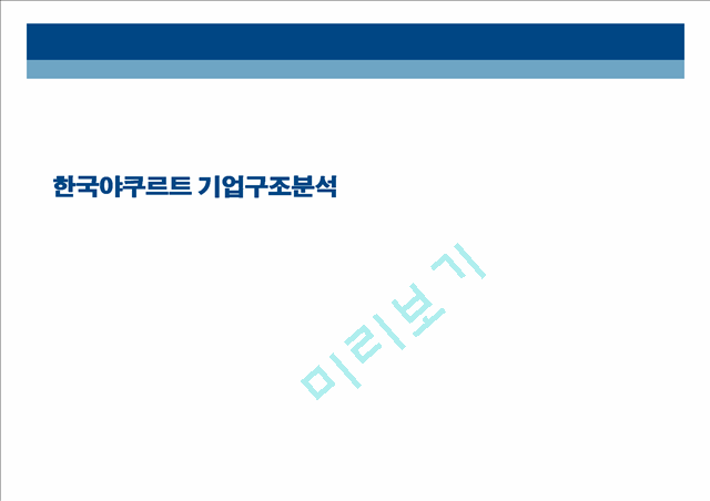 한국야쿠르트 기업구조분석.ppt