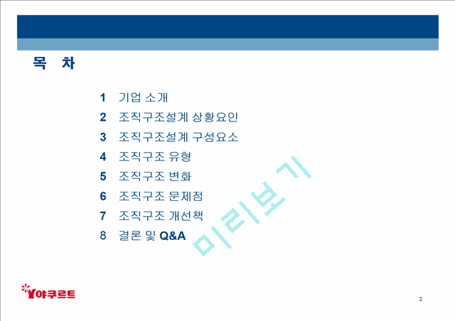 한국야쿠르트 기업구조분석.ppt