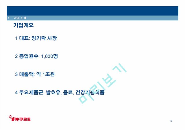 한국야쿠르트 기업구조분석.ppt