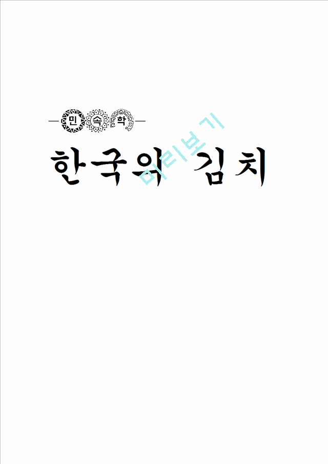 한국의 김치.hwp