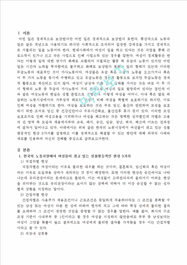 한국의 노동시장에서 여성들이 겪고 있는 성불평등적인 현상 3가지를 설명하.hwp