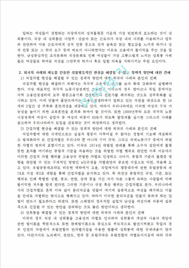 한국의 노동시장에서 여성들이 겪고 있는 성불평등적인 현상 3가지를 설명하.hwp