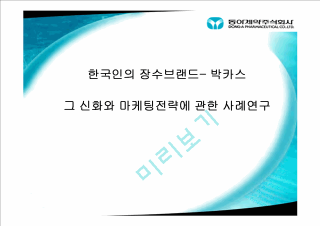 한국인의 장수브랜드 박카스.ppt