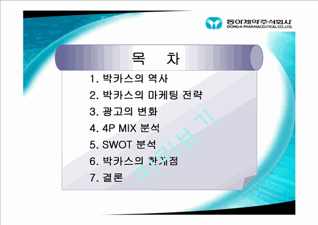 한국인의 장수브랜드 박카스.ppt