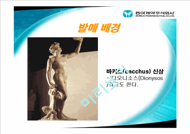 한국인의 장수브랜드 박카스.ppt