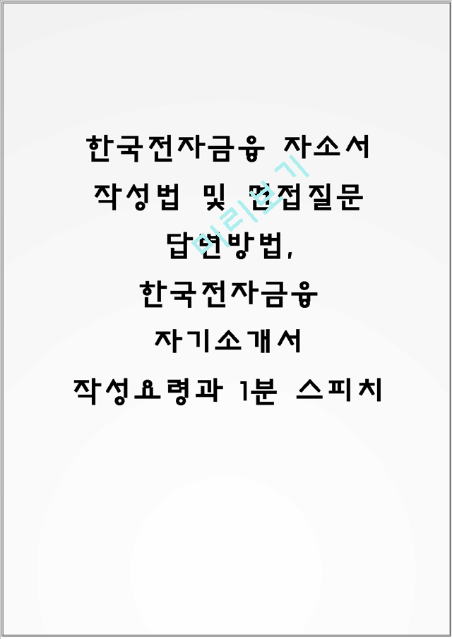 한국전자금융 자소서 작성법 및 면접질문 답변방법, 한국전자금융 자기소개서 작성요령과 1분 스피치.hwp