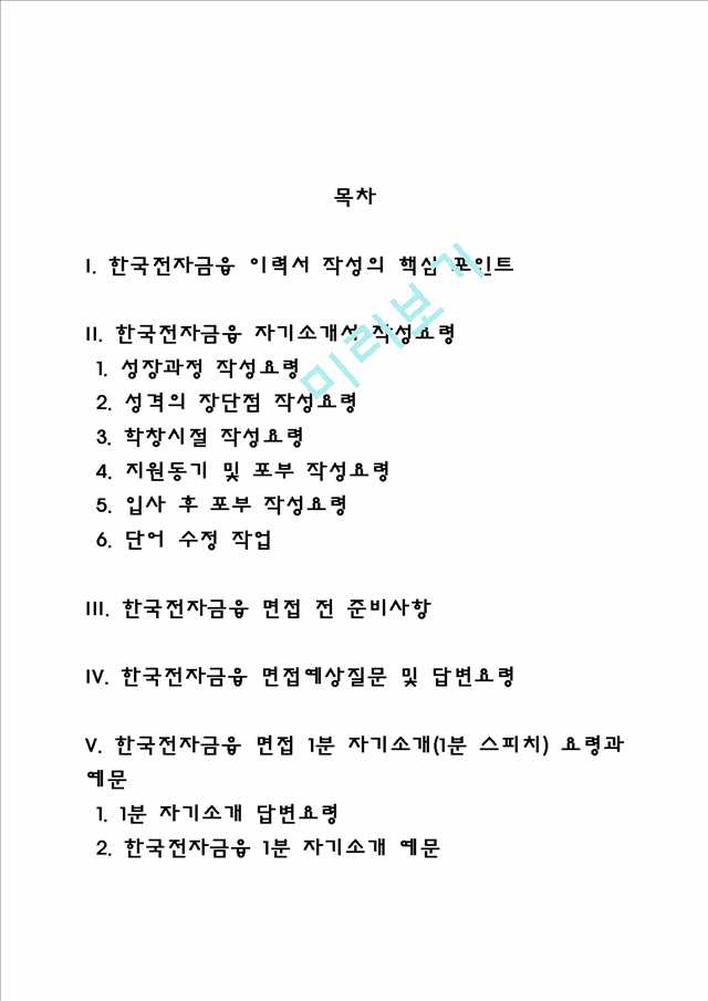 한국전자금융 자소서 작성법 및 면접질문 답변방법, 한국전자금융 자기소개서 작성요령과 1분 스피치.hwp