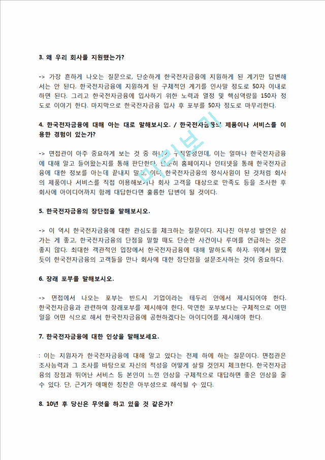 한국전자금융 자소서 작성법 및 면접질문 답변방법, 한국전자금융 자기소개서 작성요령과 1분 스피치.hwp