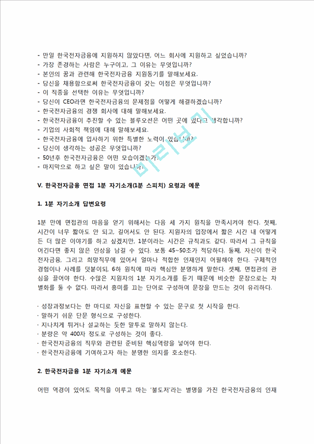 한국전자금융 자소서 작성법 및 면접질문 답변방법, 한국전자금융 자기소개서 작성요령과 1분 스피치.hwp