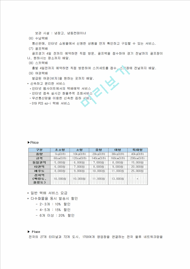 한진택배 서비스 마케팅.hwp