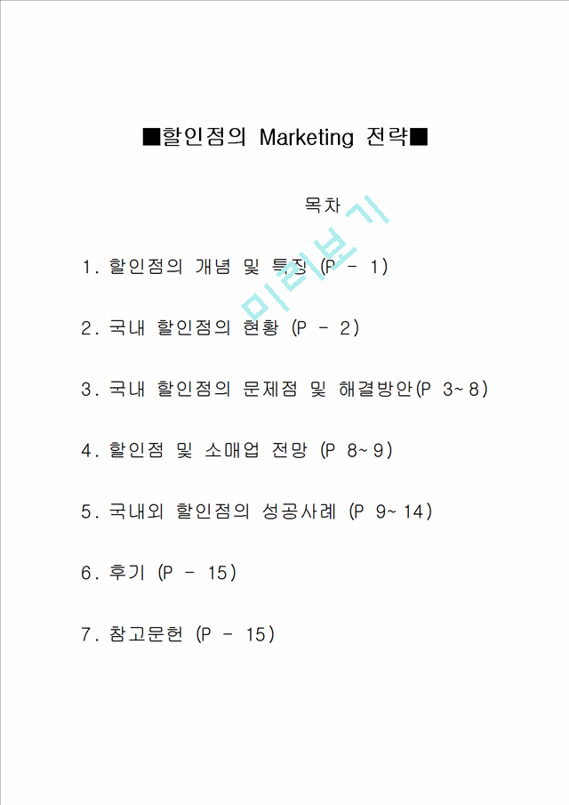 할인점의마케팅전략(2).hwp