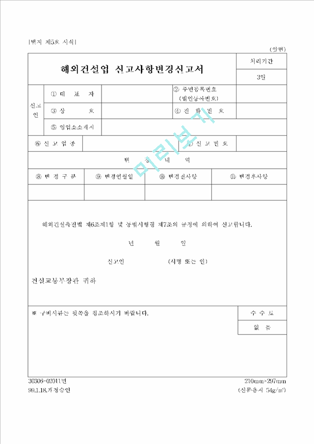 해외건설업 신고사항변경신고서.hwp