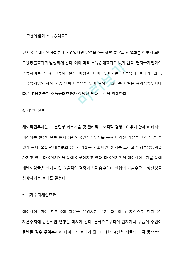 해외직접투자가 현지국에 미치는 영향(긍정적, 부정적 영향).hwp