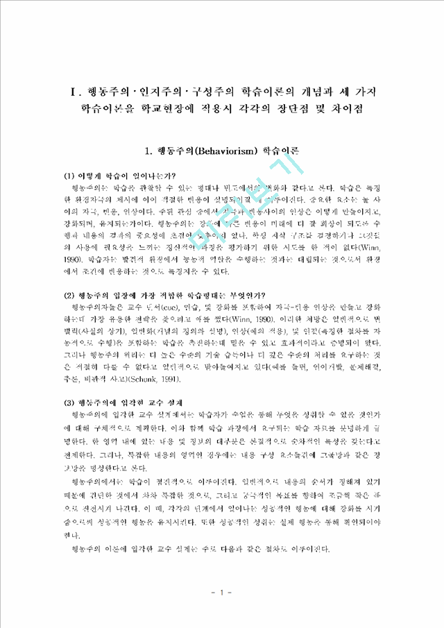 행동주의 인지주의 구성주의 학습이론의 개념과 세 가지학습이론을 학교현장에 적용시 각각의 장단점 및 차이점.hwp