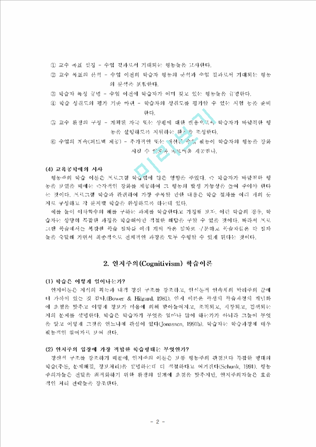 행동주의 인지주의 구성주의 학습이론의 개념과 세 가지학습이론을 학교현장에 적용시 각각의 장단점 및 차이점.hwp