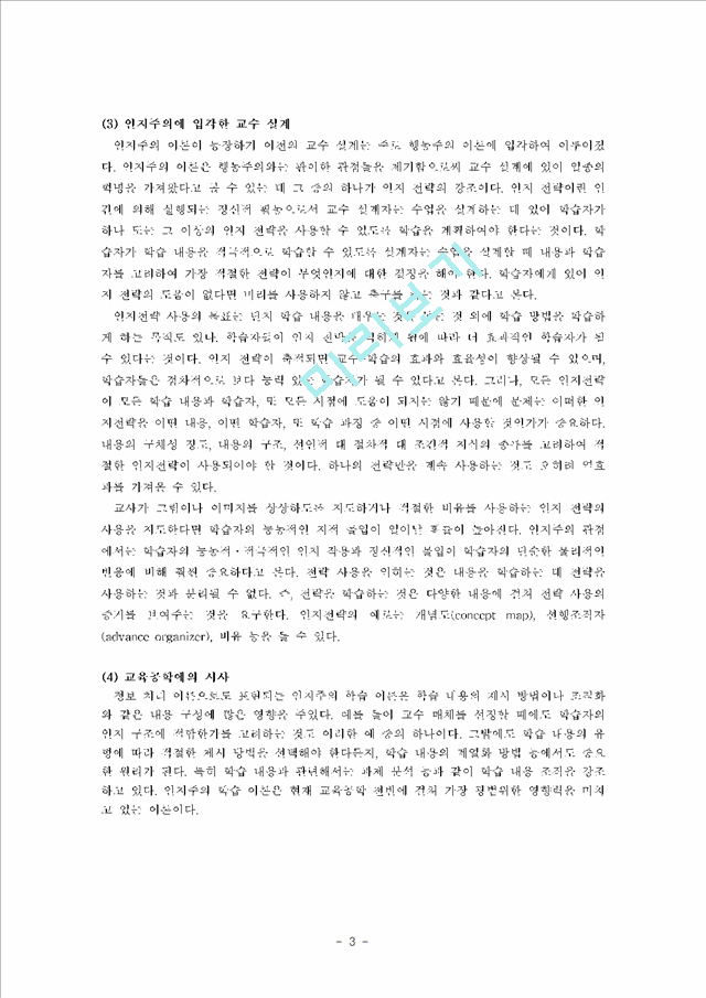 행동주의 인지주의 구성주의 학습이론의 개념과 세 가지학습이론을 학교현장에 적용시 각각의 장단점 및 차이점.hwp