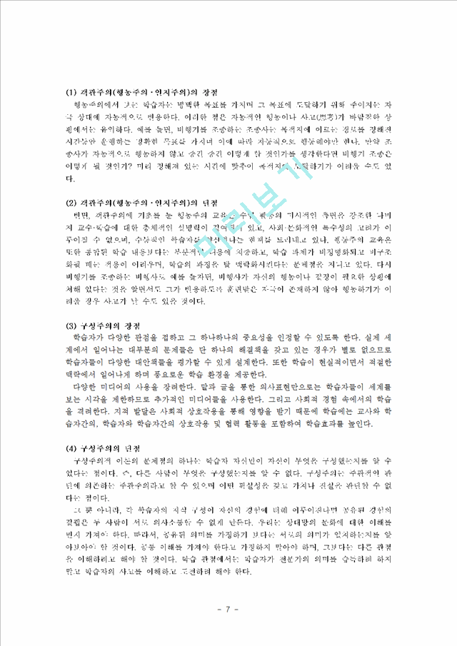 행동주의 인지주의 구성주의 학습이론의 개념과 세 가지학습이론을 학교현장에 적용시 각각의 장단점 및 차이점.hwp