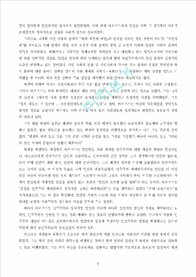 헤겔철학연구 청년헤겔파 시절 출전 - 마르크스 전기.hwp