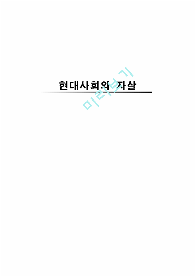 현대사회와 자살.hwp