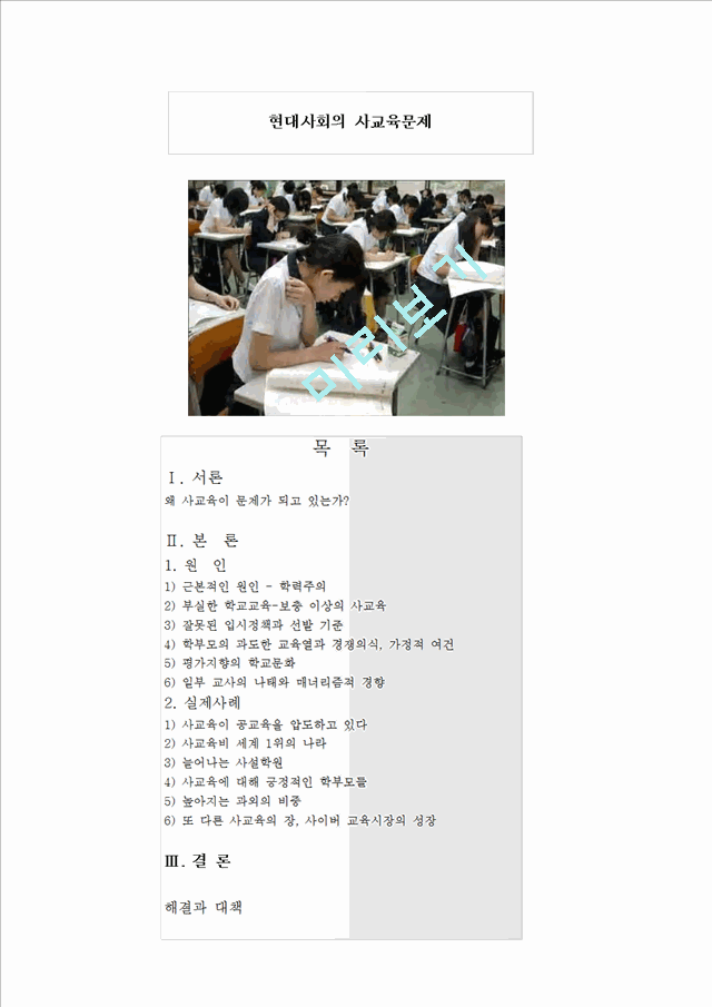 현대사회의 사교육문제.hwp