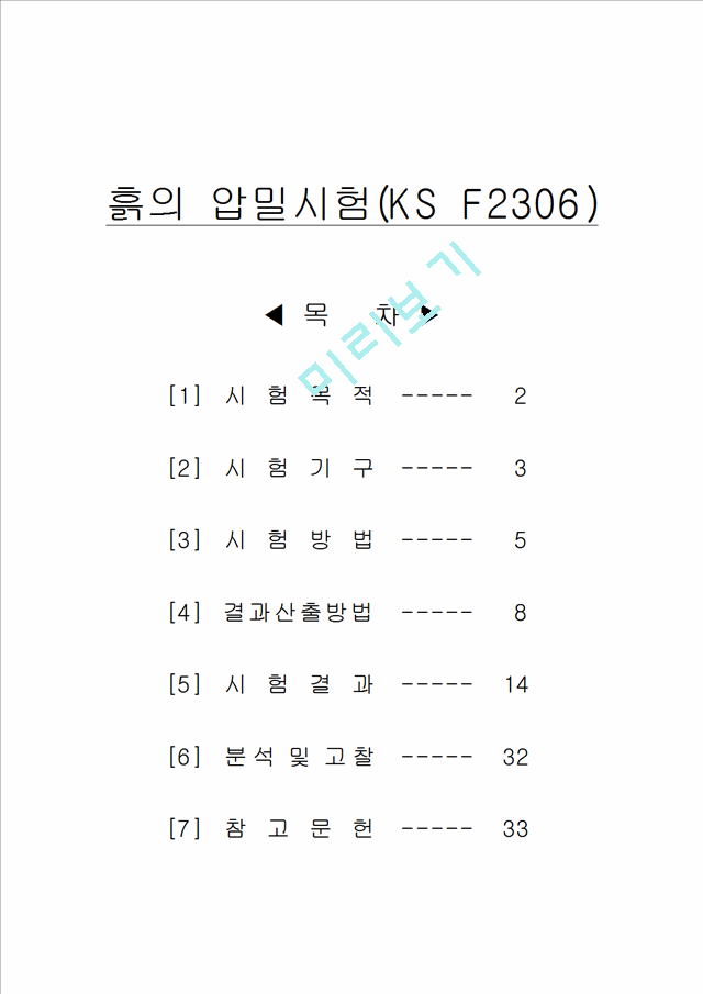 흙의 압밀시험(KS F2306).hwp