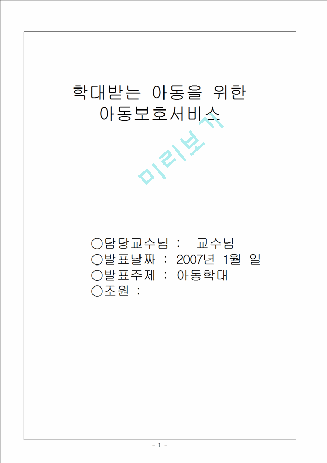 (가족복지) 우리나라 아동학대가족복지의 현황과 문제점에 따른 개선방안.hwp