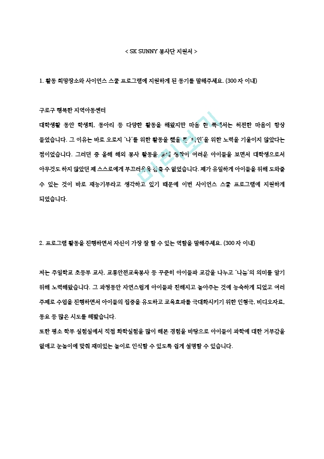 (대외활동) SK SUNNY 봉사단 자소서(2탄).hwp