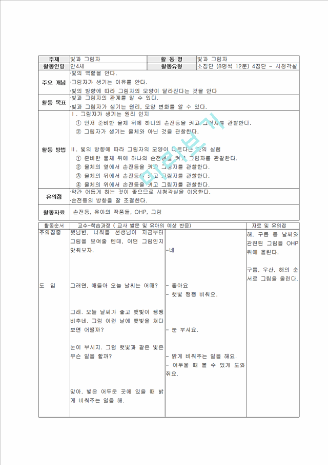 (어린이집 일일 수업 지도안) 어린이 활동계획안 (활동주제-빛과 그림자).hwp