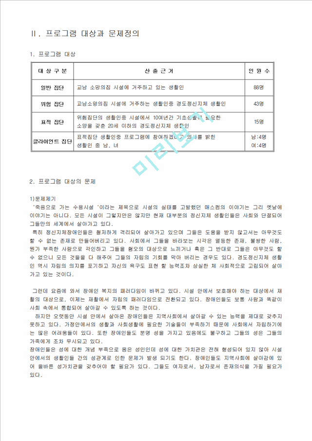 (프로포절) 경도정신지체 생활인의 사회적응 향상 및 성역할 인식 개선을 위한 남녀혼성 그룹 홈 (프로그램 명-희망의 집).hwp