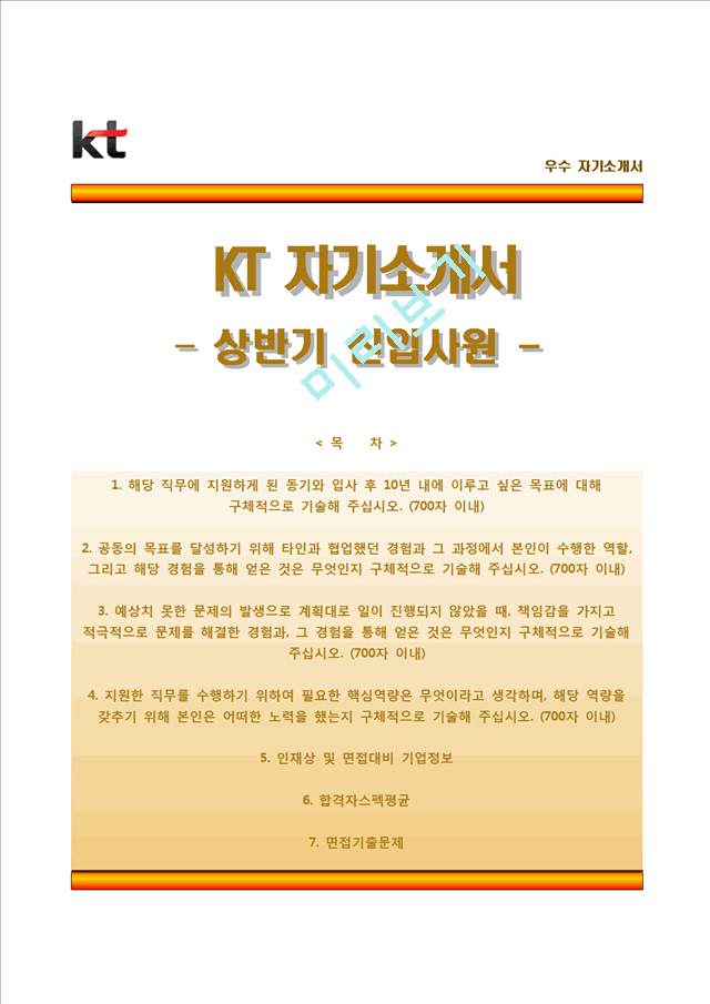 (KT자기소개서와 면접기출) KT 상반기(신입) 합격자소서.hwp