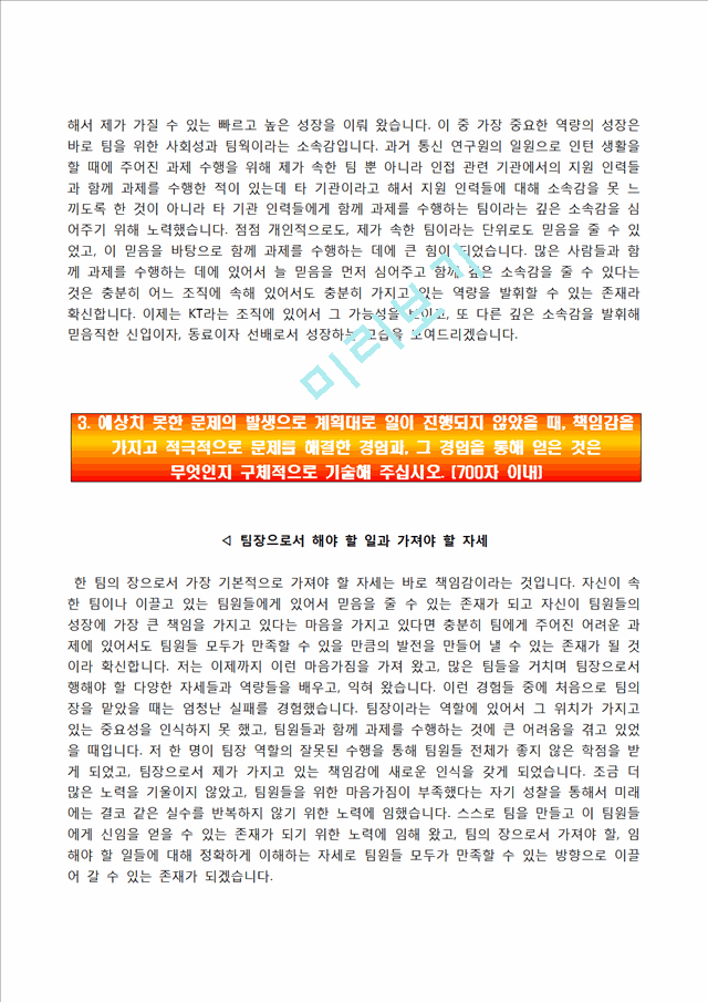 (KT자기소개서와 면접기출) KT 상반기(신입) 합격자소서.hwp