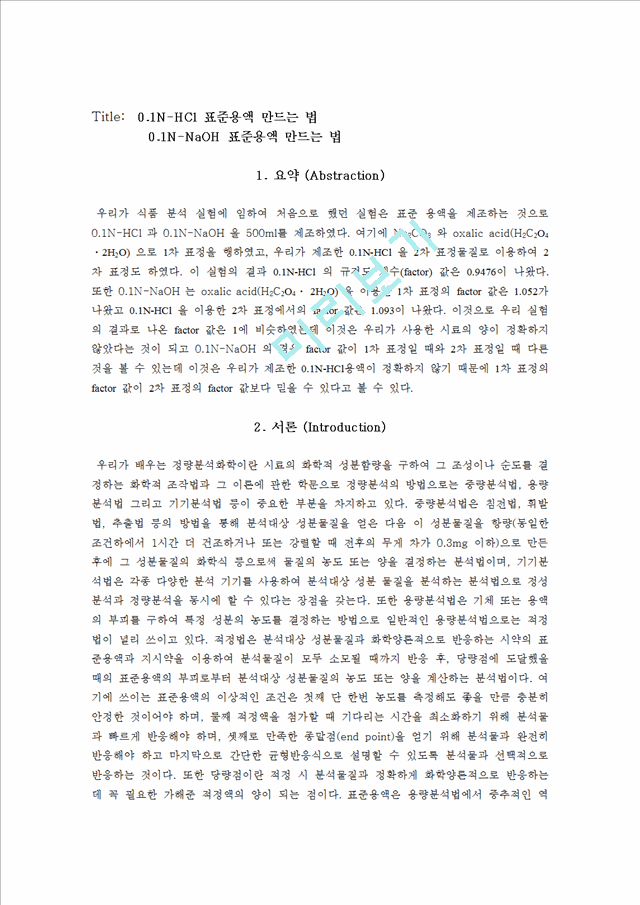 01N-HCl 과 01N-NaOH 표준용액 만드는 법.doc