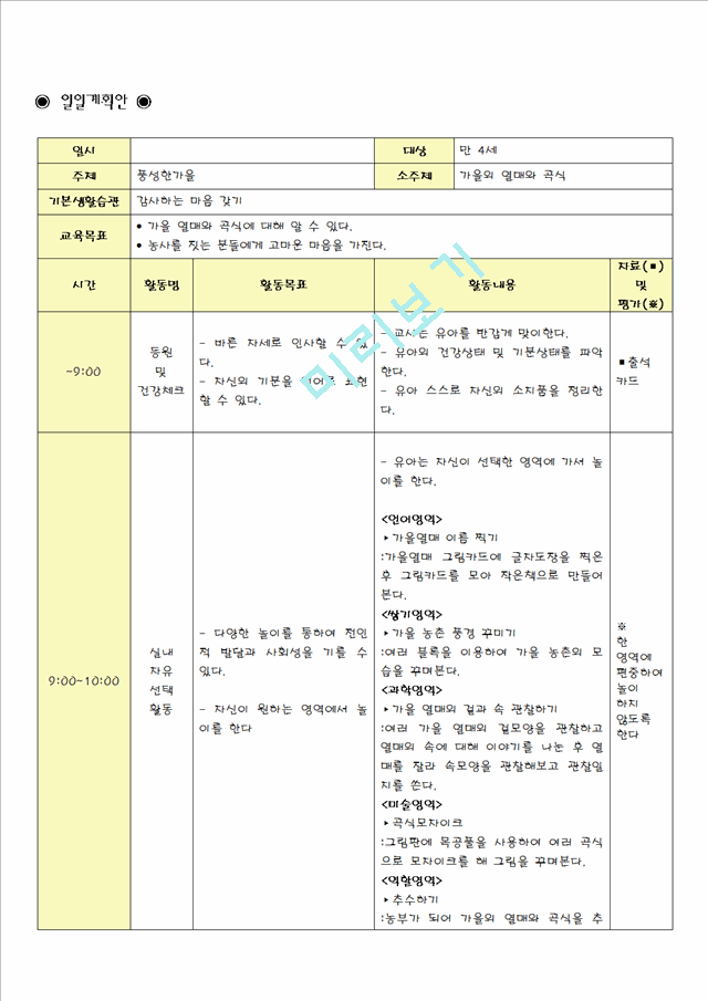 4세 가을 일일보육계획안 다운로드 Fo - 11:40~12:00 점심식사준비 및 손씻기 #Name? ... - Academy  Solution - Academy Solution