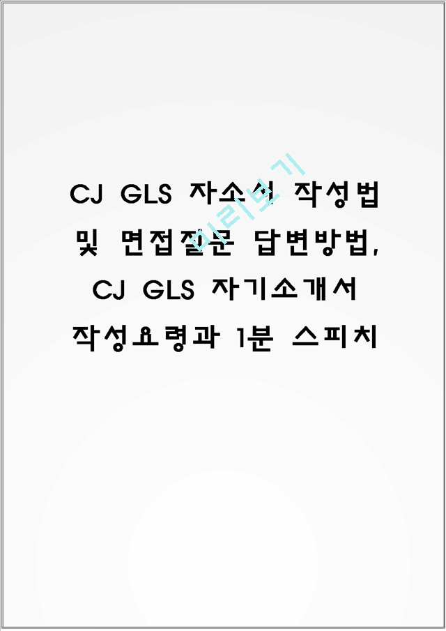 CJ GLS 자소서 작성법 및 면접질문 답변방법, CJ GLS 자기소개서 작성요령과 1분 스피치.hwp