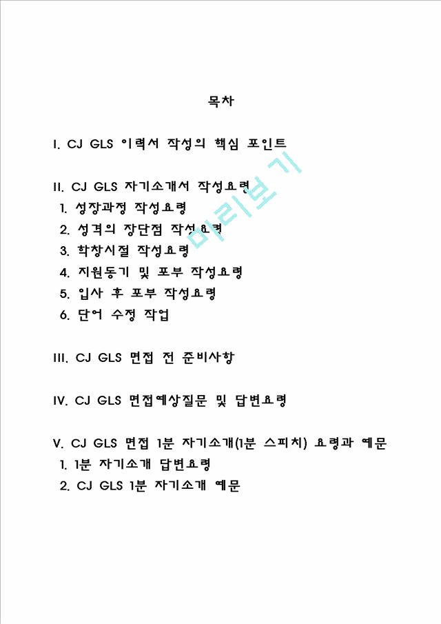 CJ GLS 자소서 작성법 및 면접질문 답변방법, CJ GLS 자기소개서 작성요령과 1분 스피치.hwp