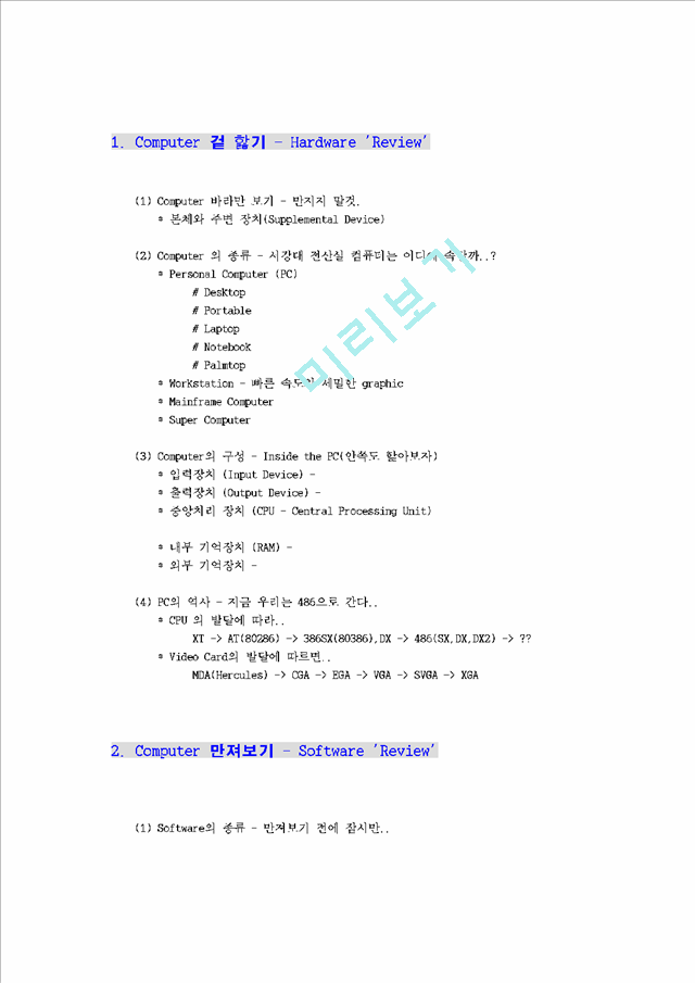 Computer 겉 핧기 - Hardware `Review`.hwp