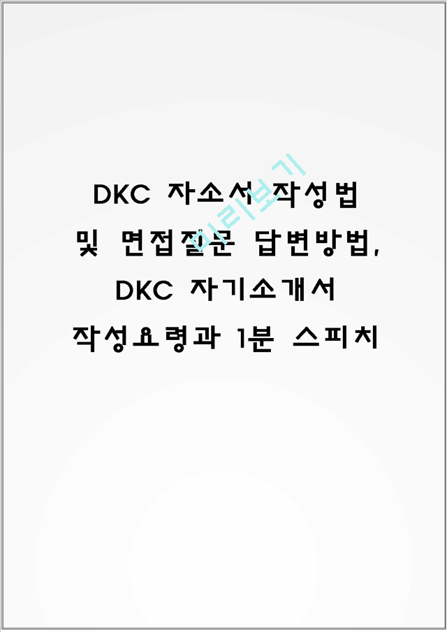 DKC 자소서 작성법 및 면접질문 답변방법, DKC 자기소개서 작성요령과 1분 스피치.hwp