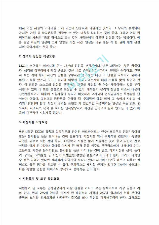 DKC 자소서 작성법 및 면접질문 답변방법, DKC 자기소개서 작성요령과 1분 스피치.hwp