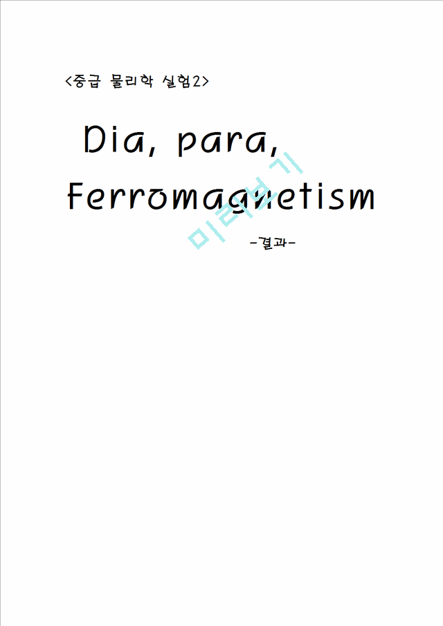 Dia,Para,Ferromagnetism결과보고서.hwp