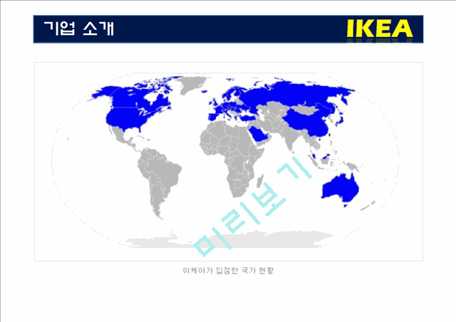 IKEA의 기업소개와 SWOT분석,제품전략,유통전략 및 해외진출전략.pptx