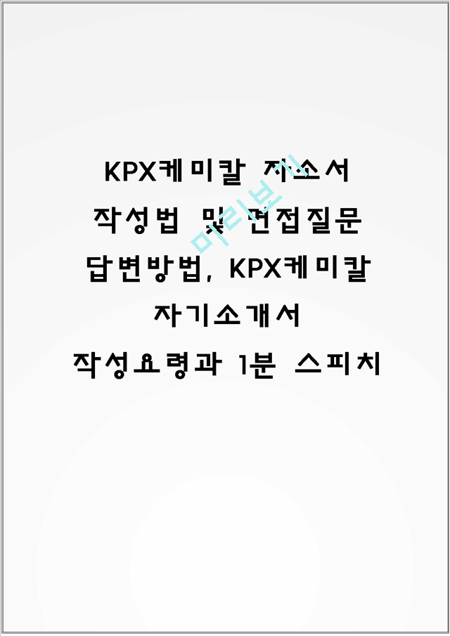 KPX케미칼 자소서 작성법 및 면접질문 답변방법, KPX케미칼 자기소개서 작성요령과 1분 스피치.hwp